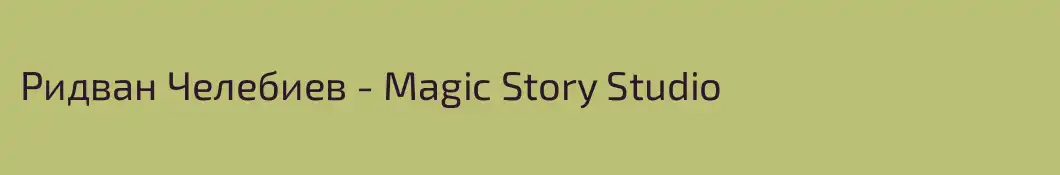 Ридван Челебиев - Magic Story Studio